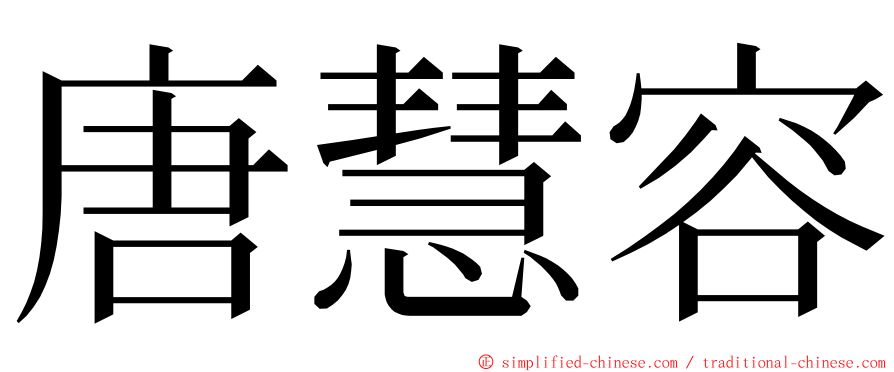 唐慧容 ming font