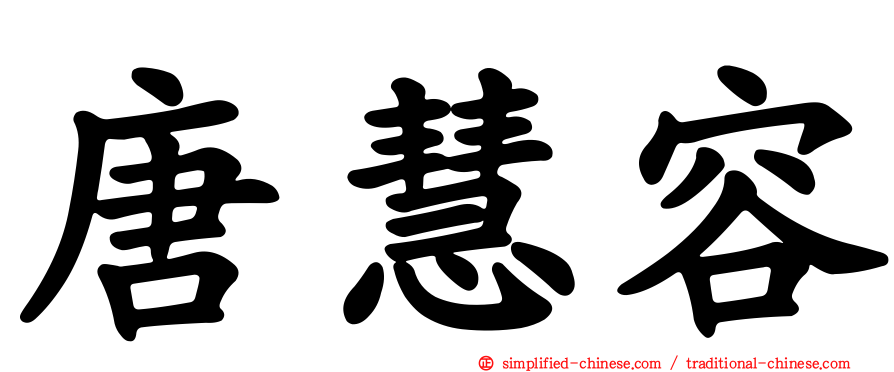 唐慧容