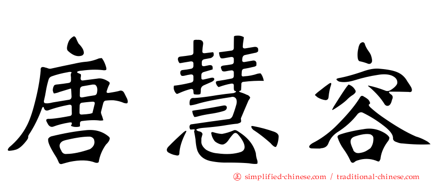 唐慧容