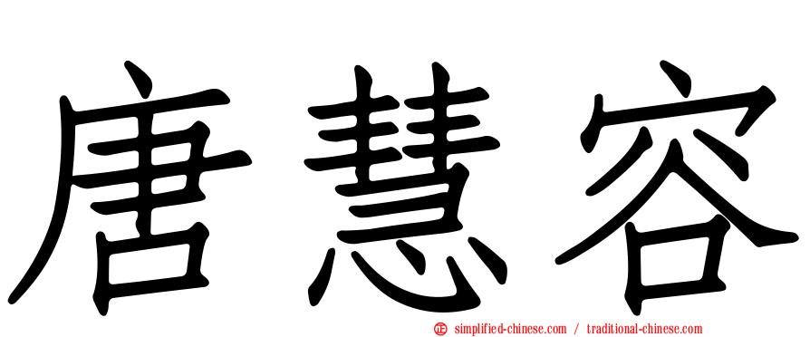 唐慧容