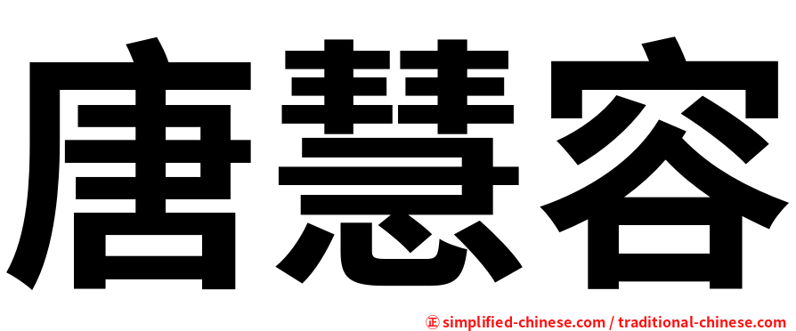 唐慧容