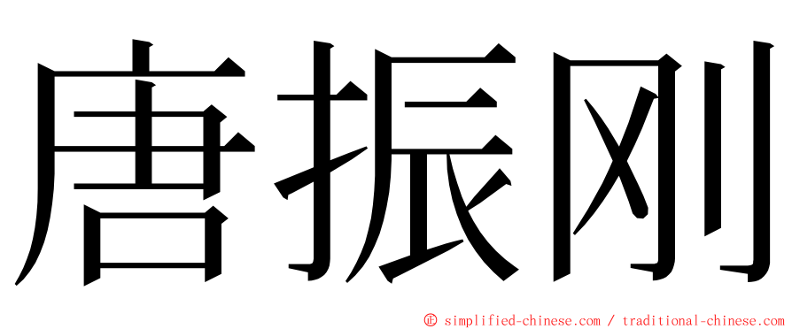 唐振刚 ming font