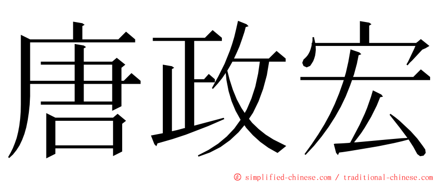 唐政宏 ming font