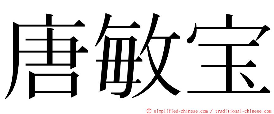 唐敏宝 ming font