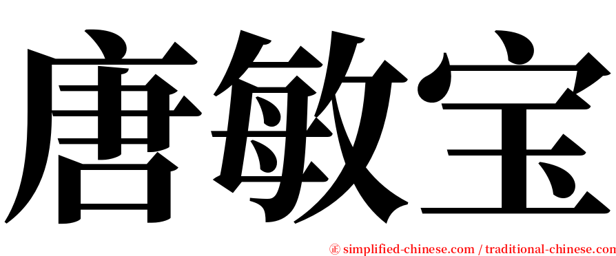 唐敏宝 serif font