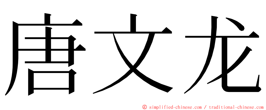 唐文龙 ming font