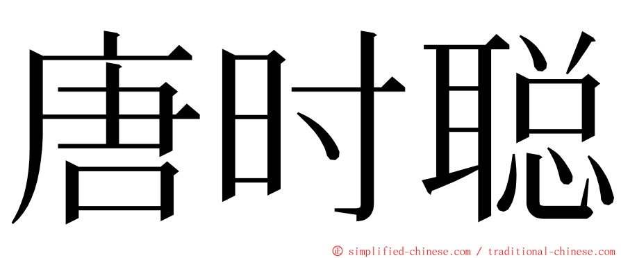 唐时聪 ming font