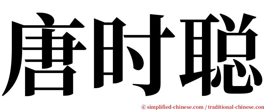 唐时聪 serif font