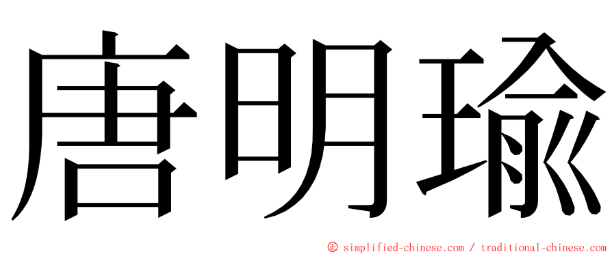 唐明瑜 ming font