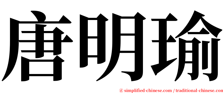 唐明瑜 serif font