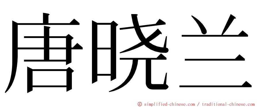 唐晓兰 ming font