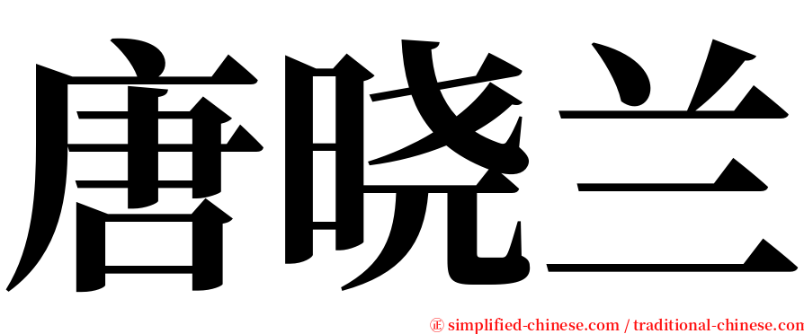 唐晓兰 serif font