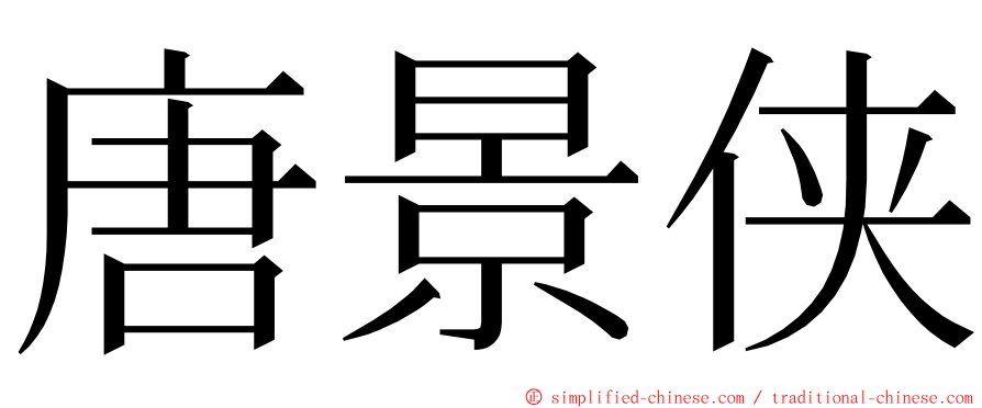 唐景侠 ming font