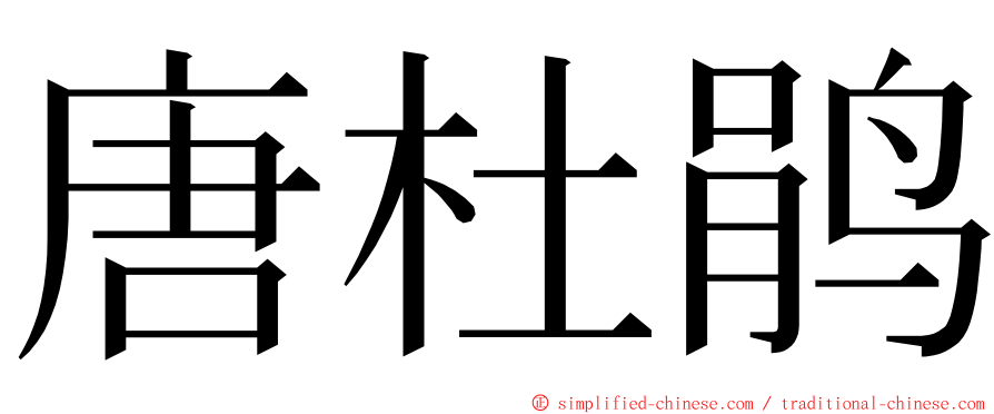 唐杜鹃 ming font