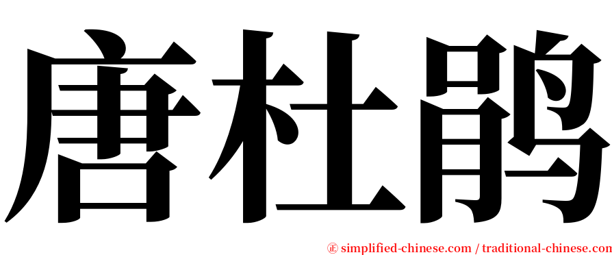 唐杜鹃 serif font