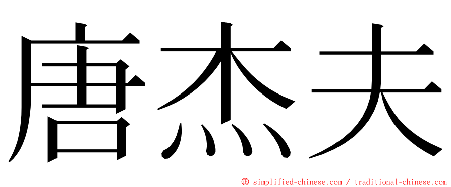 唐杰夫 ming font