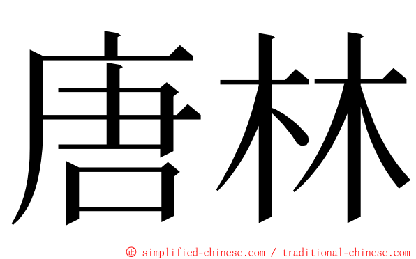 唐林 ming font