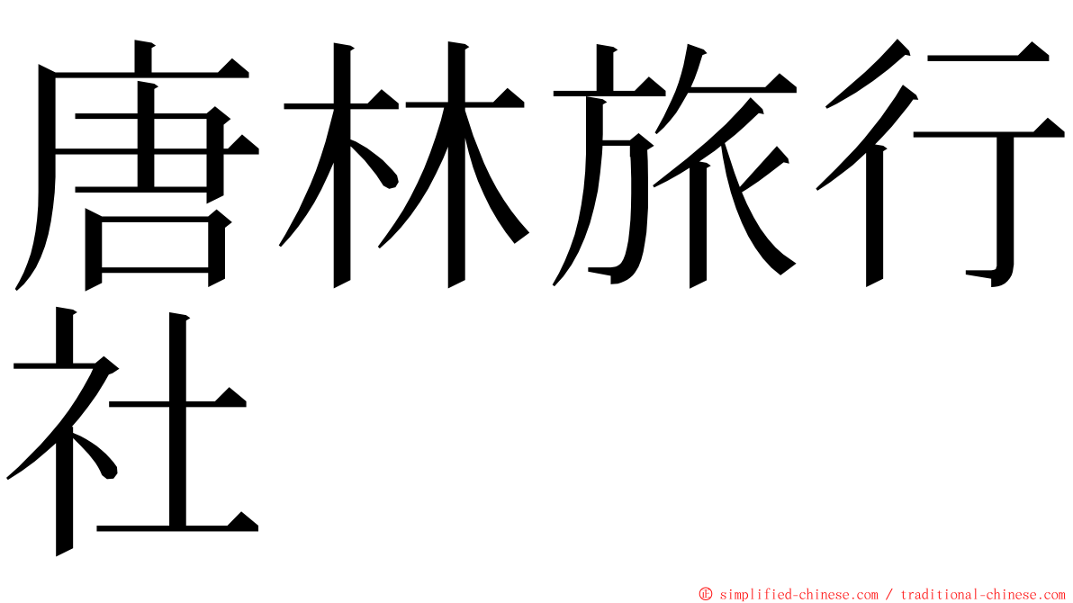 唐林旅行社 ming font