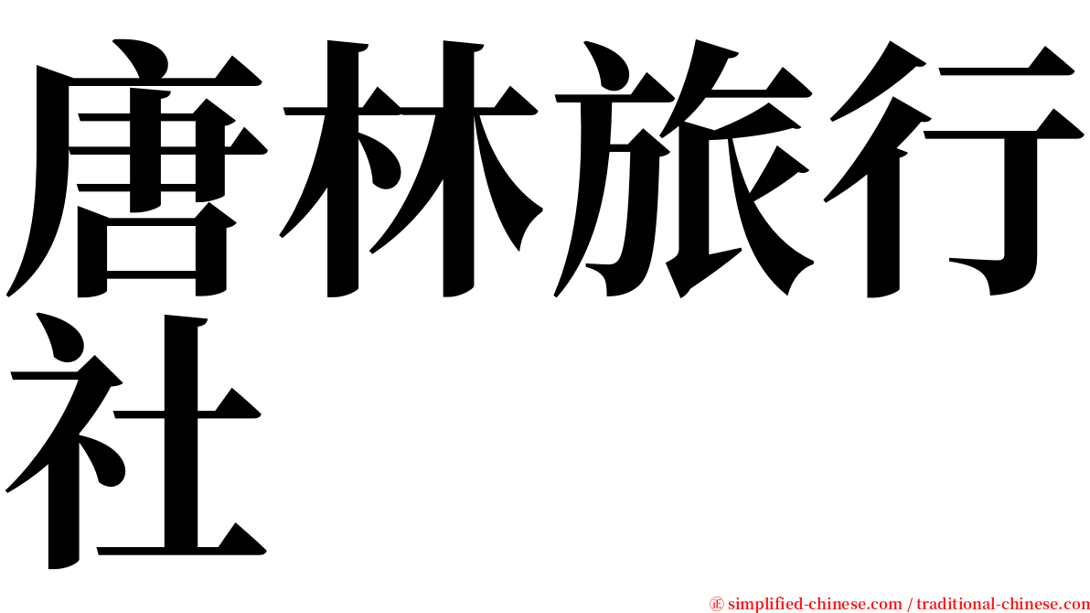 唐林旅行社 serif font