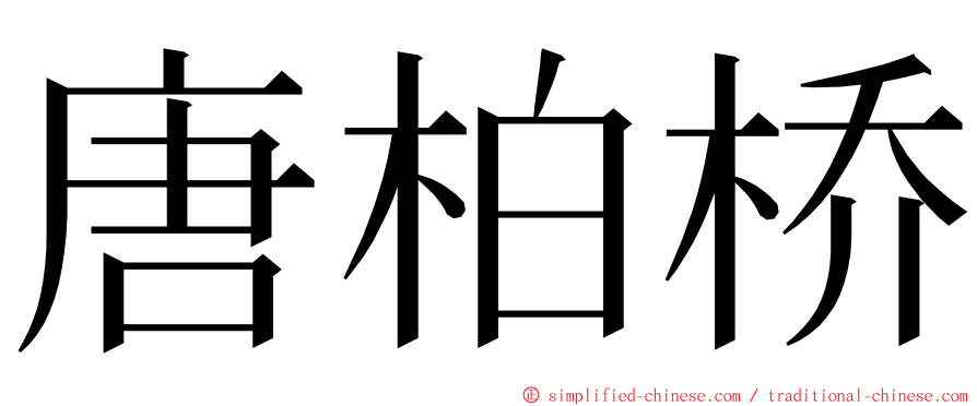 唐柏桥 ming font