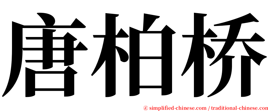 唐柏桥 serif font