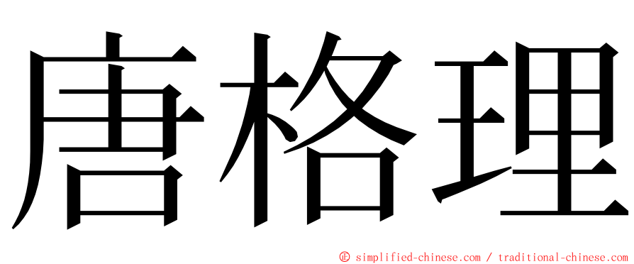 唐格理 ming font