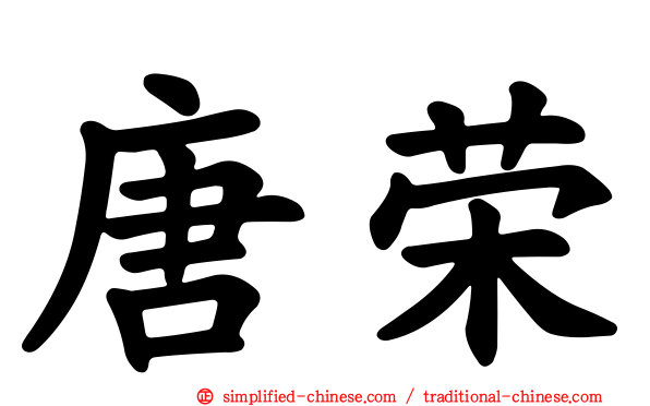 唐荣