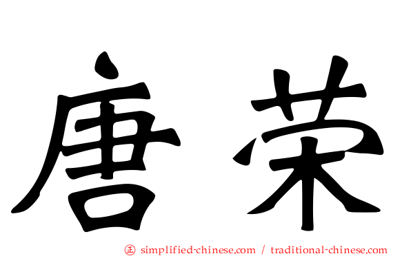唐荣