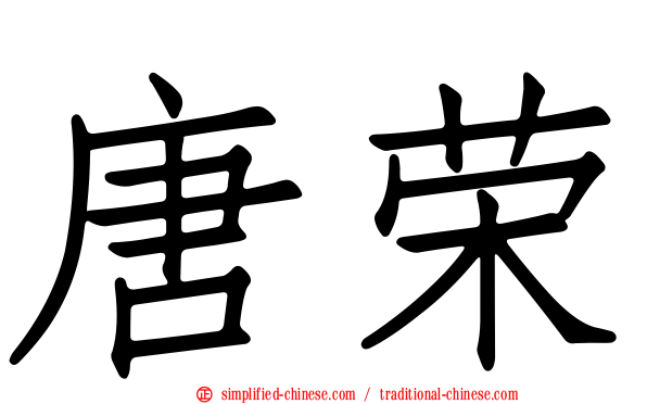 唐荣