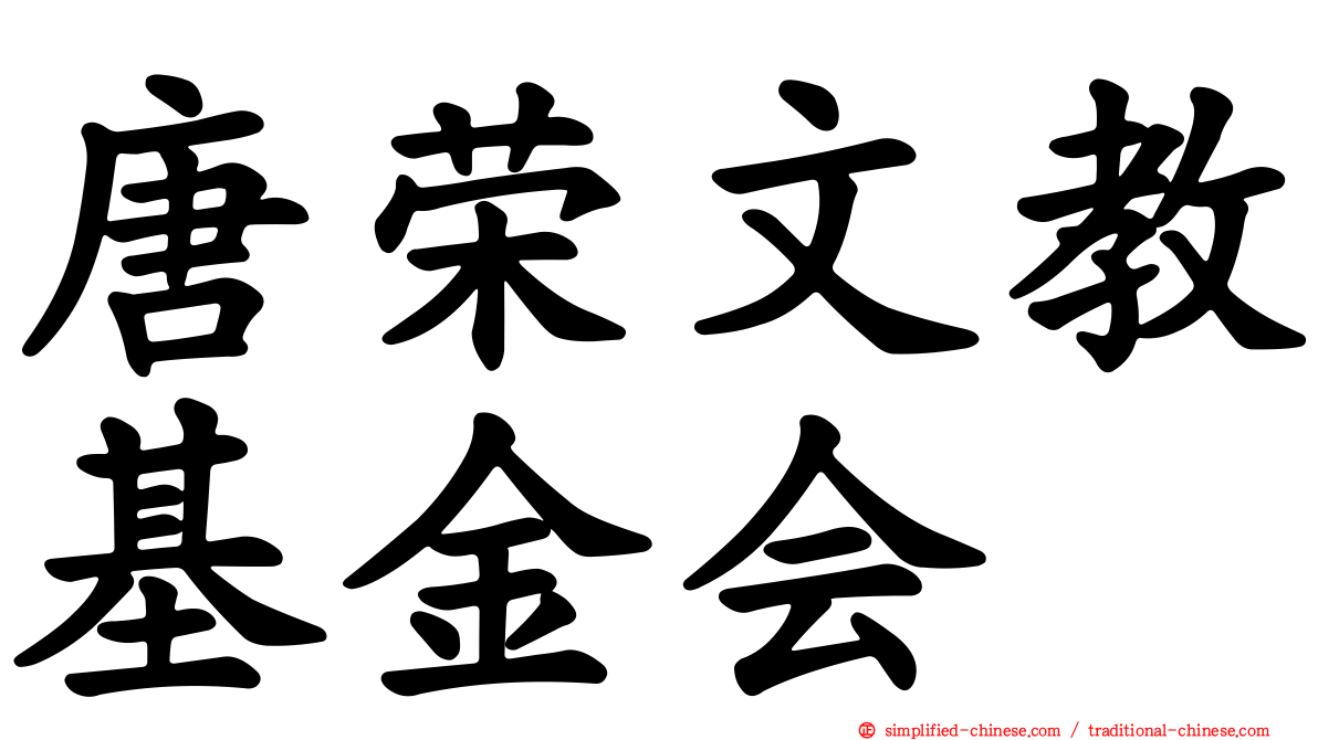 唐荣文教基金会