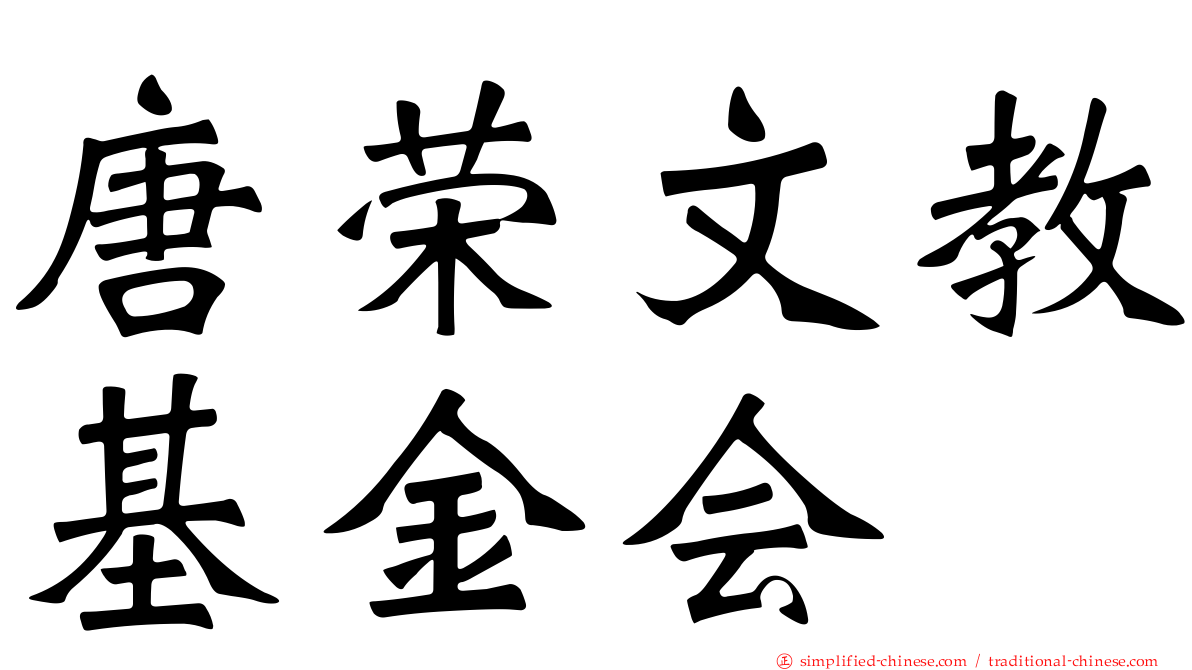 唐荣文教基金会