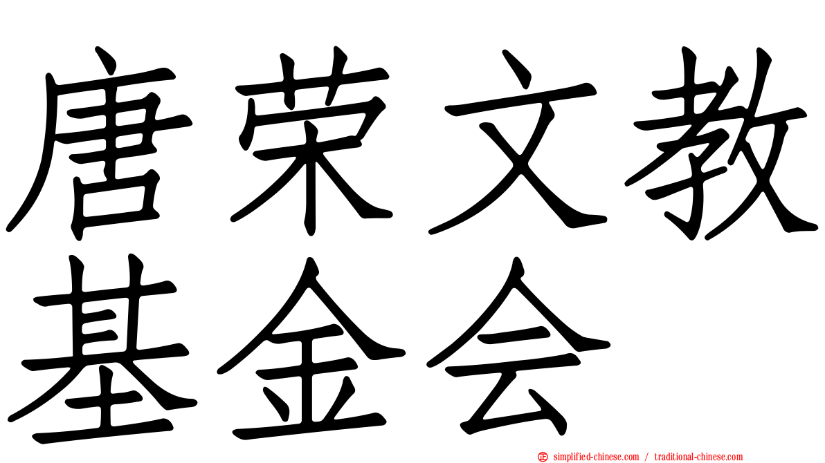 唐荣文教基金会