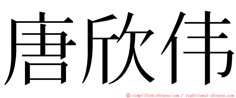 唐欣伟 ming font