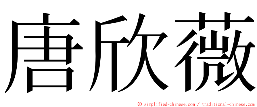 唐欣薇 ming font