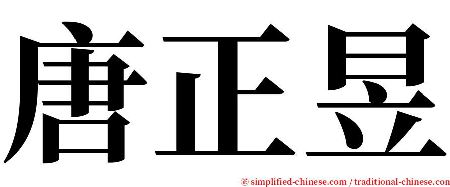 唐正昱 serif font