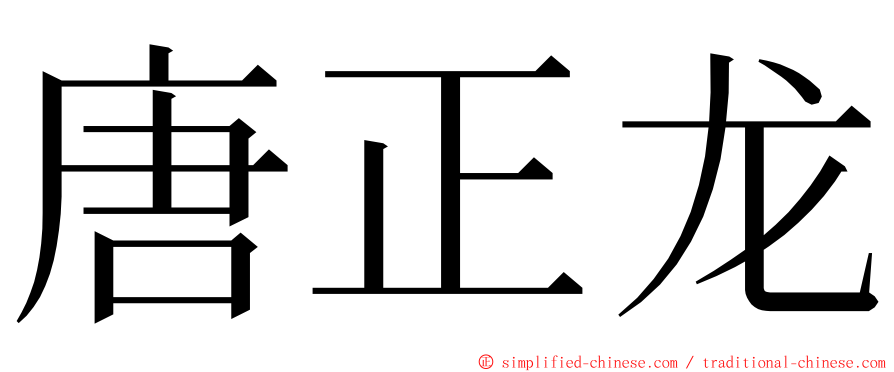 唐正龙 ming font