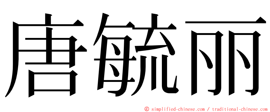 唐毓丽 ming font