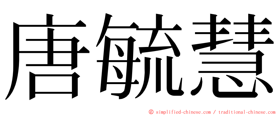 唐毓慧 ming font