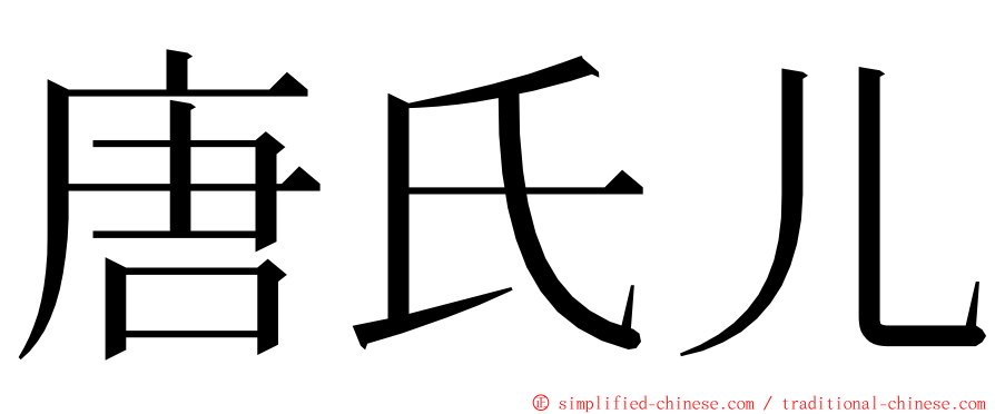 唐氏儿 ming font