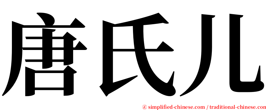 唐氏儿 serif font