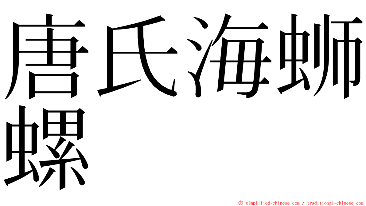 唐氏海蛳螺 ming font