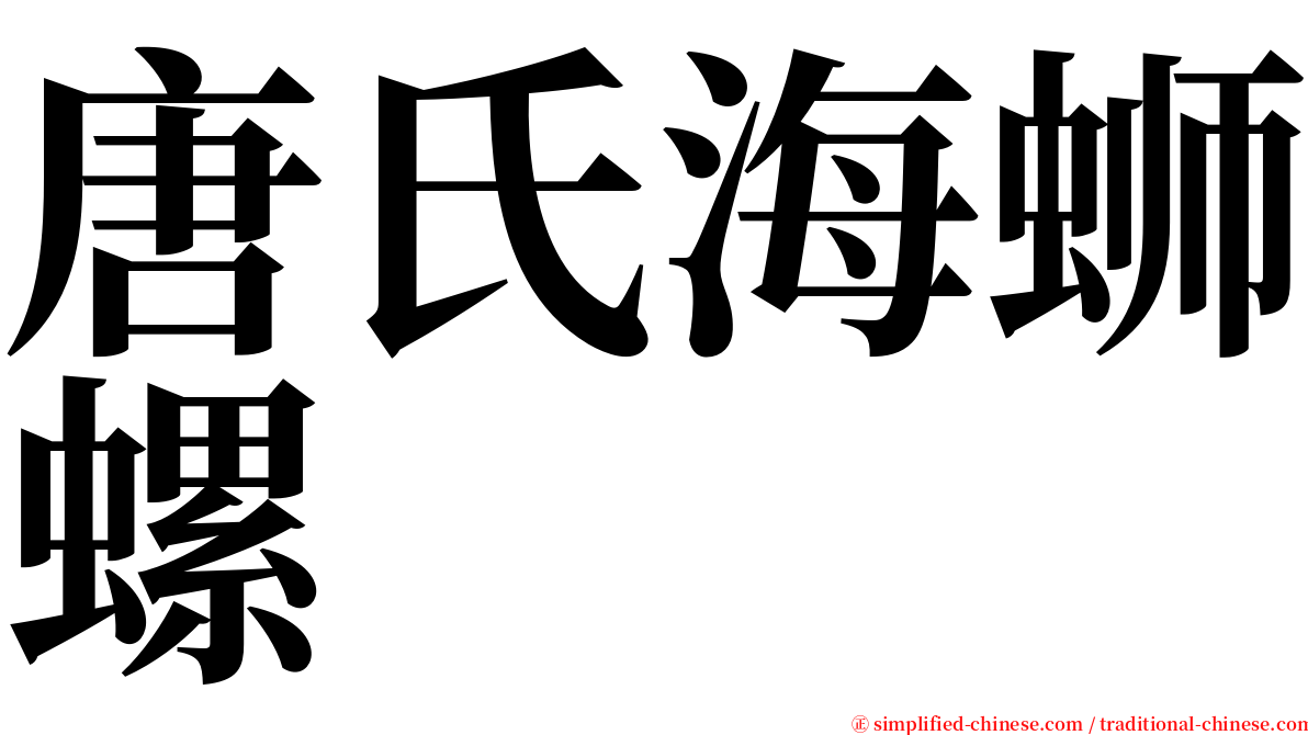 唐氏海蛳螺 serif font