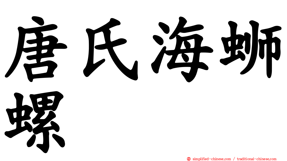 唐氏海蛳螺