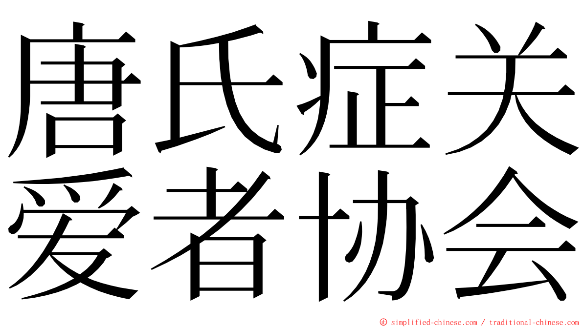 唐氏症关爱者协会 ming font