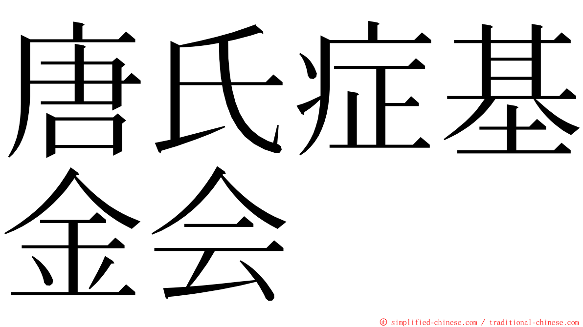 唐氏症基金会 ming font