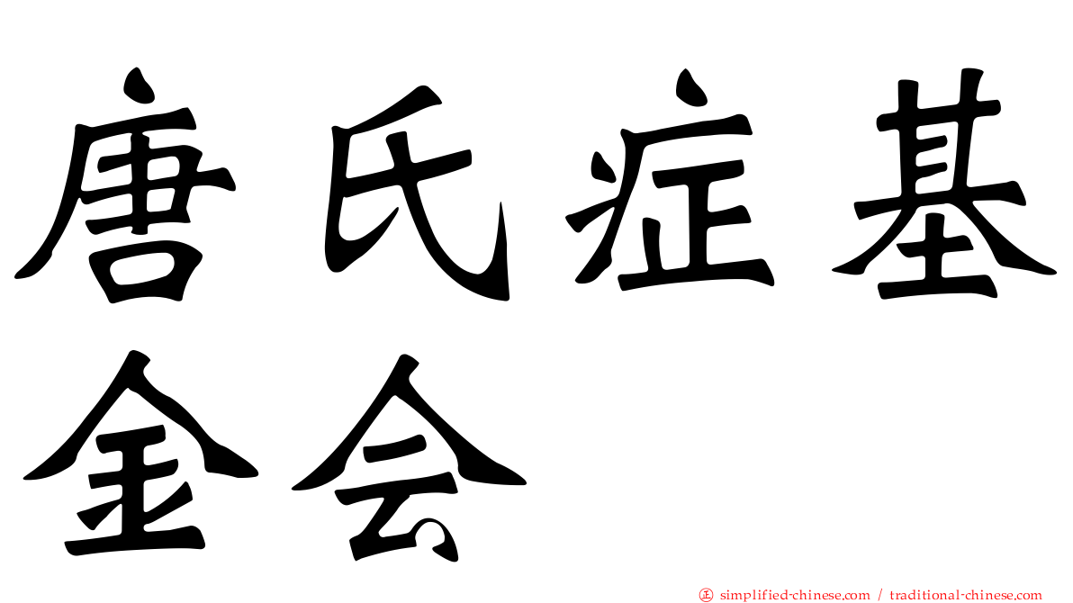 唐氏症基金会