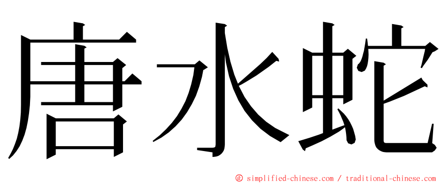 唐水蛇 ming font