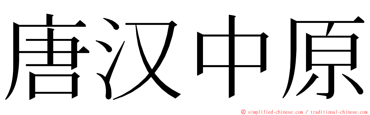 唐汉中原 ming font