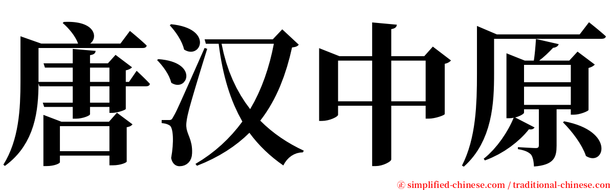 唐汉中原 serif font