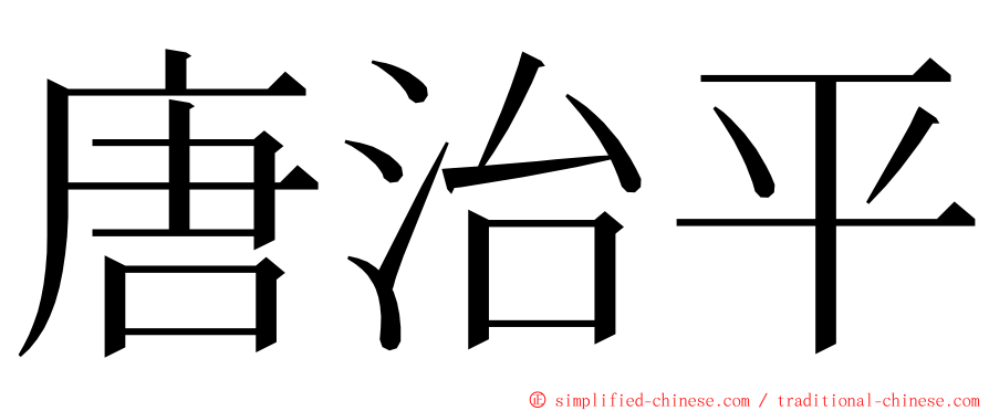 唐治平 ming font